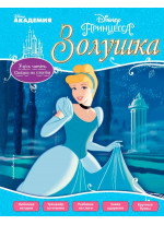 Золушка