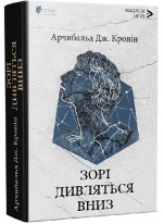 Зорі дивляться вниз