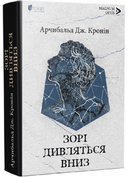 Зорі дивляться вниз