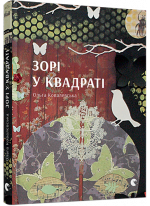 Зорі у квадраті