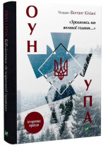 Зродились ми великої години... ОУН УПА. Історична правда