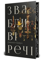 Звабливі речі