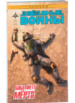 Звездные войны. Боба Фетт мертв