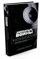 Звездные войны. Катализатор. Изгой-один. Предыстория