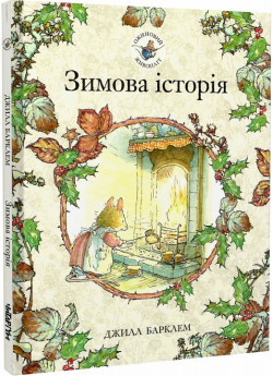 Ожиновий живопліт. Зимова історія