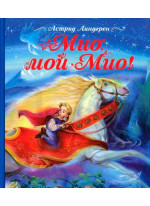 Мио, мой Мио!