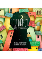 Блокнот для рисования "Секреты ночи"