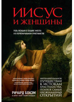 Иисус и женщины. Роль женщин в общине Иисуса и в первоначальном христианстве
