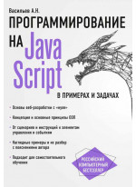 JavaScript в примерах и задачах