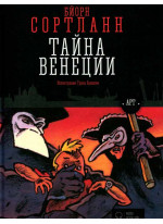 Тайна Венеции