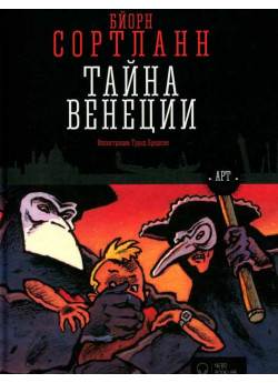Тайна Венеции