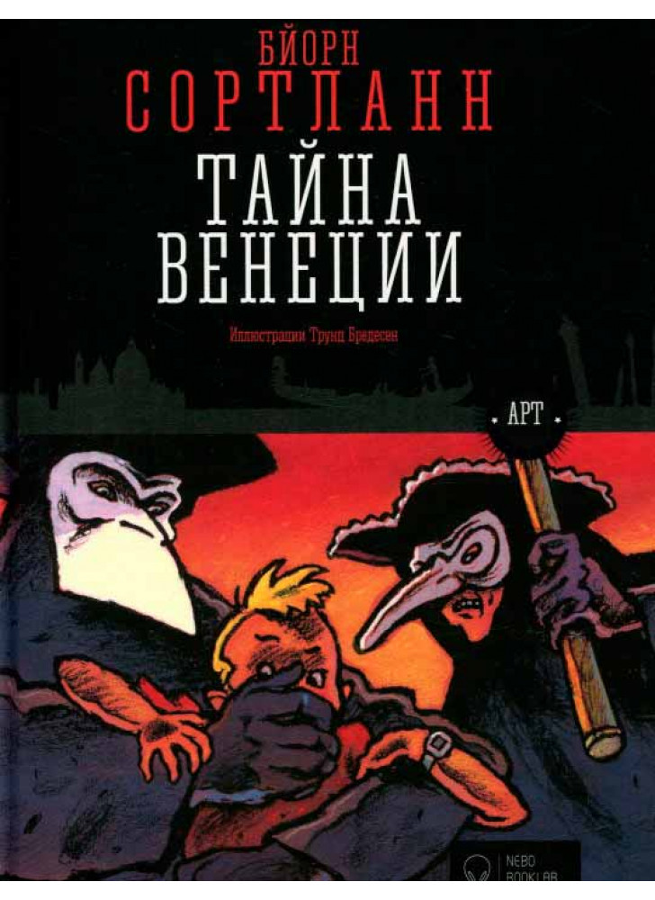 Тайна Венеции