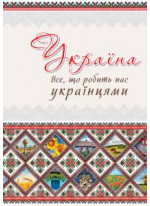 Украина. Все, что делает нас украинцами
