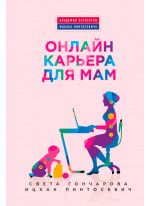 Онлайн-карьера для мам