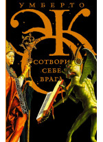 Сотвори себе врага. И другие тексты по случаю Сотвори себе врага. И другие тексты по случаю