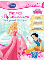 Учимся с Принцессами. Для детей 3-4 лет