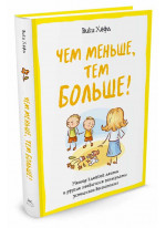 Чем меньше, тем больше! Метод клейкой ленты и другие необычные постулаты успешного воспитания