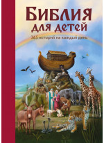 Библия для детей. 365 историй на каждый день