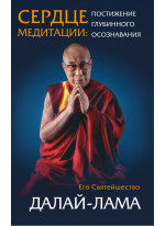 Сердце медитации