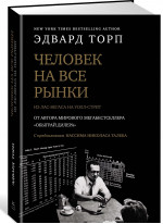Человек на все рынки. Из Лас-Вегаса на Уолл-стрит