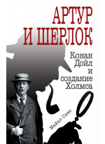 Артур и Шерлок. Конан Дойл и создание Холмса