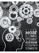 Чтобы мозг не заржавел. Тренинг логики и сообразительности