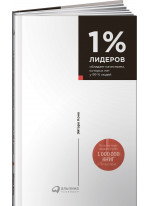1% лидеров обладает качествами, которых нет у 99% людей