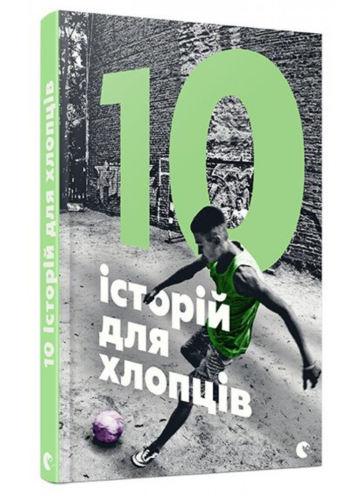 10 історій для хлопців