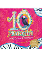 10 мелодій, що відкривають Всесвіт