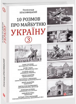 10 розмов про майбутню Україну - 3