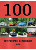 100 автомобилей, изменивших мир