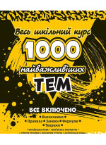 1000 найважливіших тем. Весь шкільний курс. 10 предметів