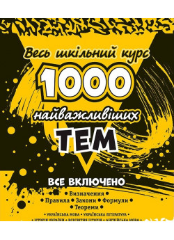1000 найважливіших тем. Весь шкільний курс. 10 предметів