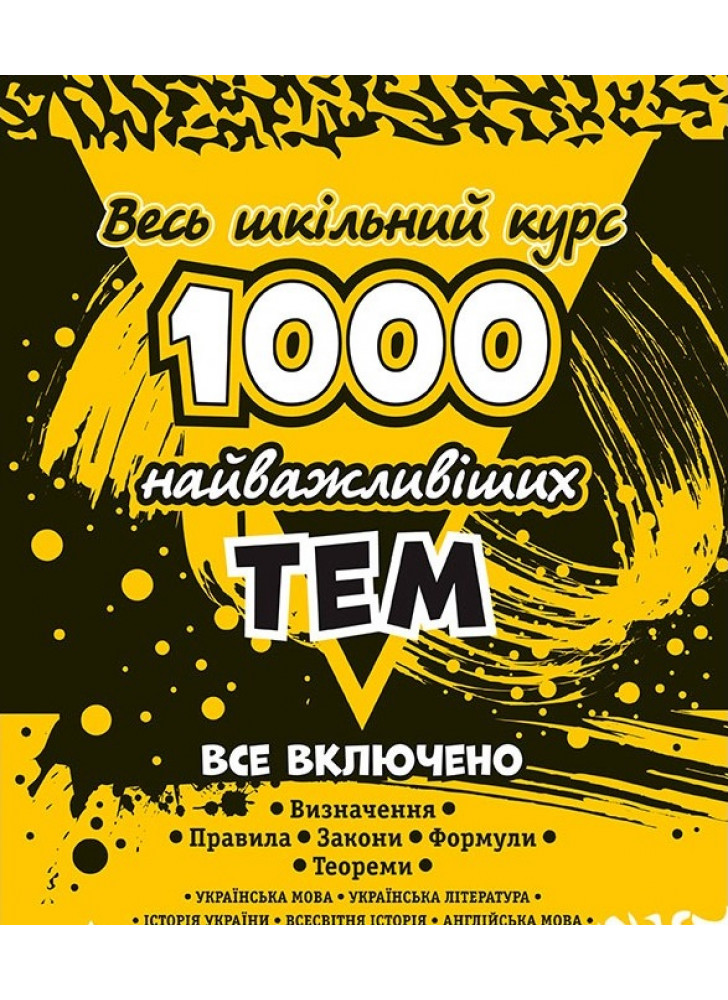 1000 найважливіших тем. Весь шкільний курс. 10 предметів