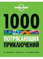 1000 потрясающих приключений. 2-е издание