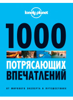 1000 потрясающих впечатлений