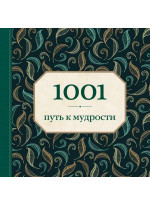1001 путь к мудрости