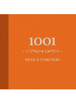 1001 путь к счастью