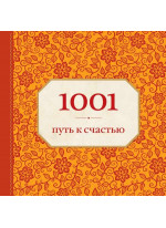 1001 путь к счастью