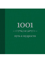 1001 путь к мудрости