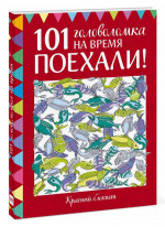 101 головоломка на время. Красный блокнот. Поехали!