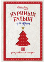 Куриный бульон для души. 101 рождественская история