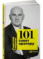 101 совет оратору