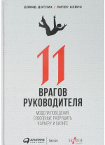 11 врагов руководителя. Модели поведения, способные разрушить карьеру и бизнес