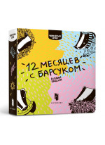 12 месяцев с барсуком