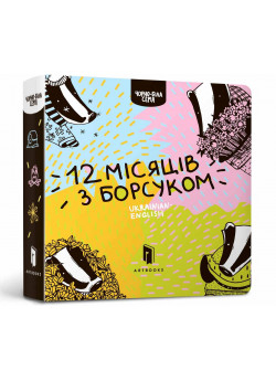 12 місяців з борсуком