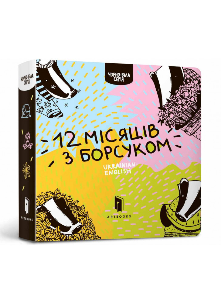 12 місяців з борсуком