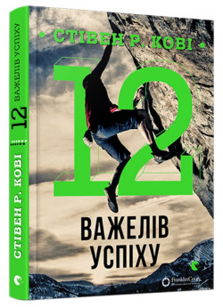 12 важелів успіху