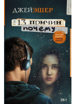 13 причин почему