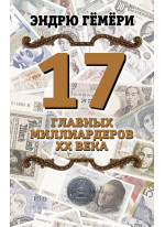 17 главных миллиардеров XX века